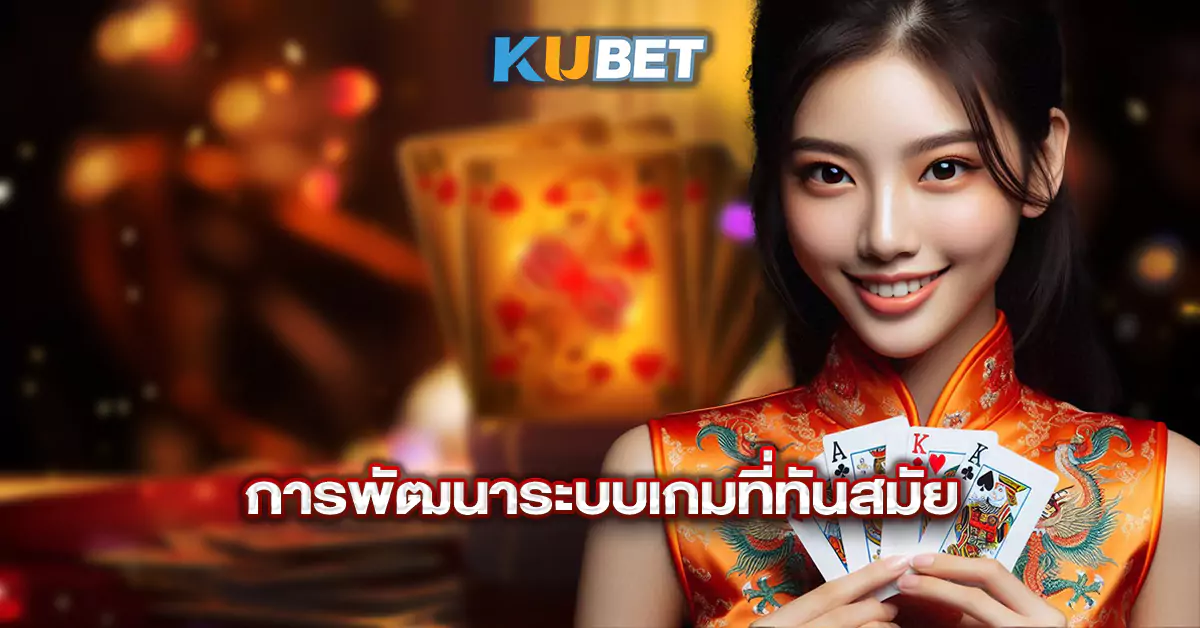 การพัฒนาระบบเกมที่ทันสมัย
