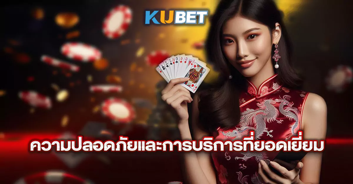 ความปลอดภัยและการบริการที่ยอดเยี่ยม