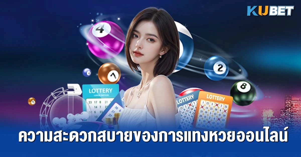 ความสะดวกสบายของการแทงหวยออนไลน์