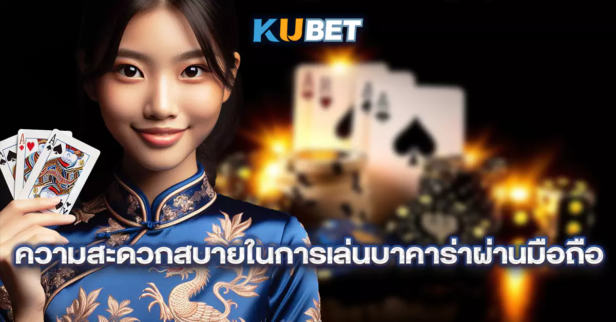 ความสะดวกสบายในการเล่นบาคาร่าผ่านมือถือ