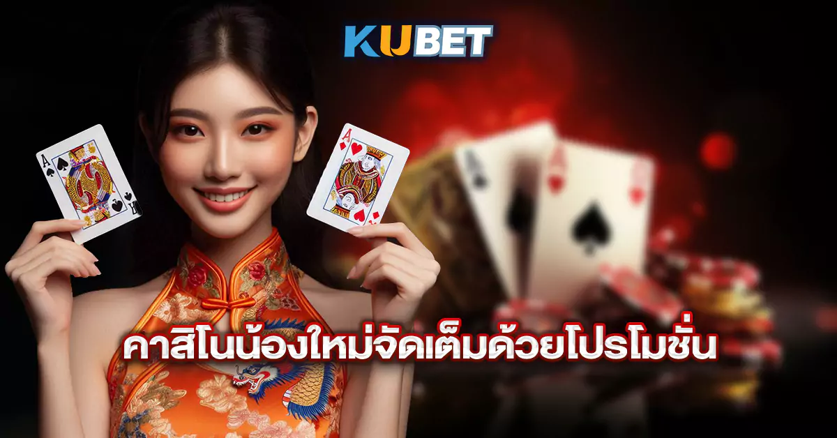 คาสิโนน้องใหม่จัดเต็มด้วยโปรโมชั่น