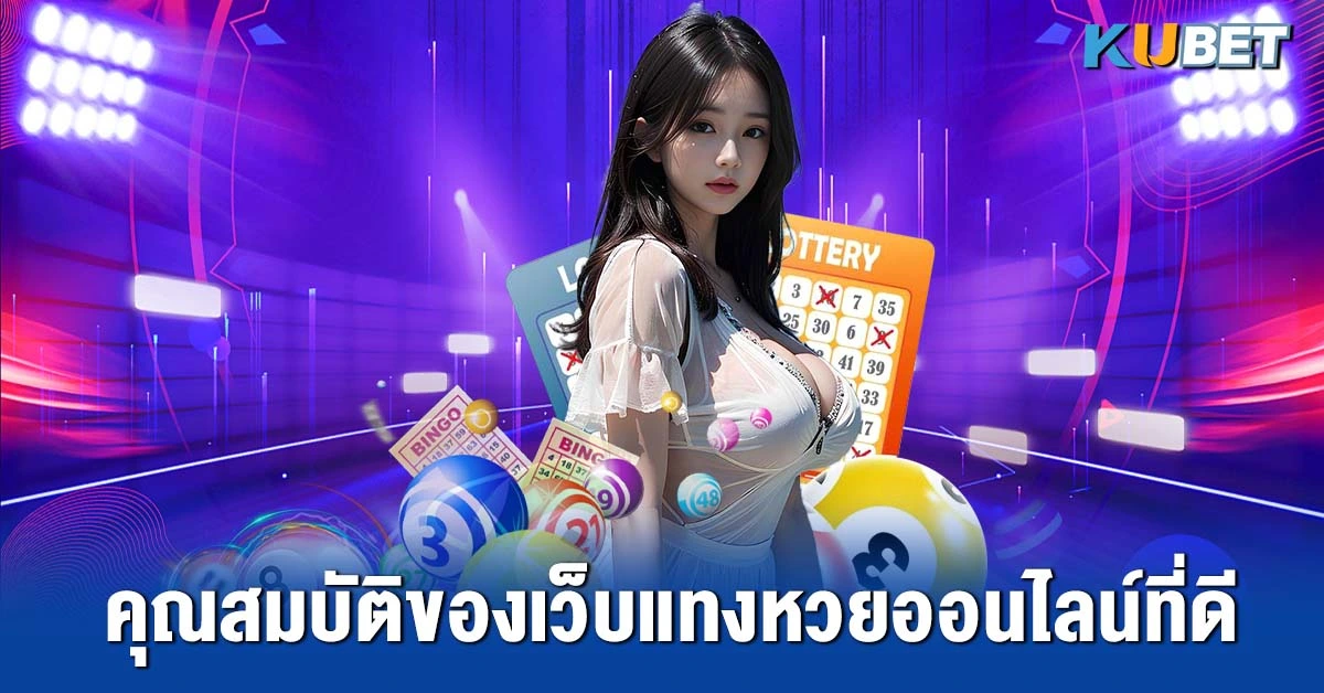 คุณสมบัติของเว็บแทงหวยออนไลน์ที่ดี