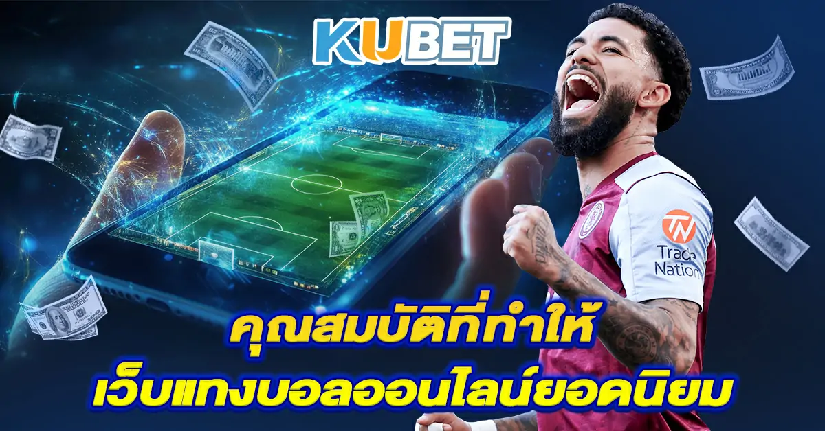 คุณสมบัติที่ทำให้