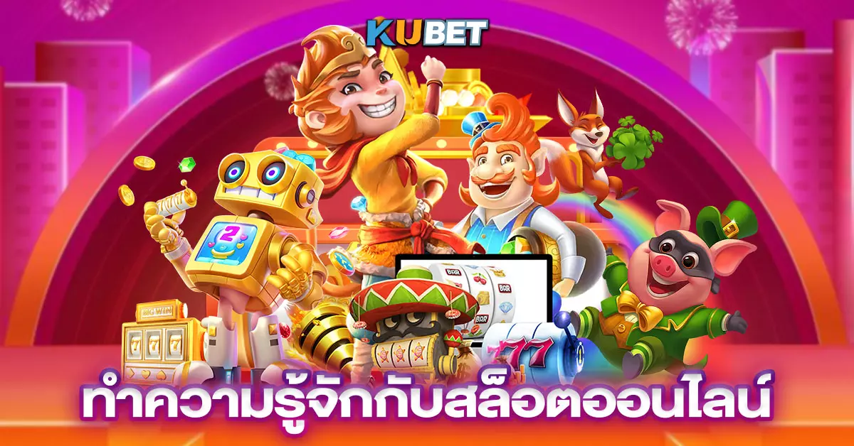 ทำความรู้จักกับสล็อตออนไลน์