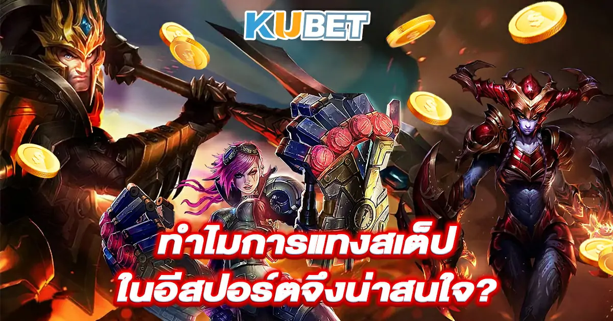 ทำไมการแทงสเต็ปในอีสปอร์ตจึงน่าสนใจ