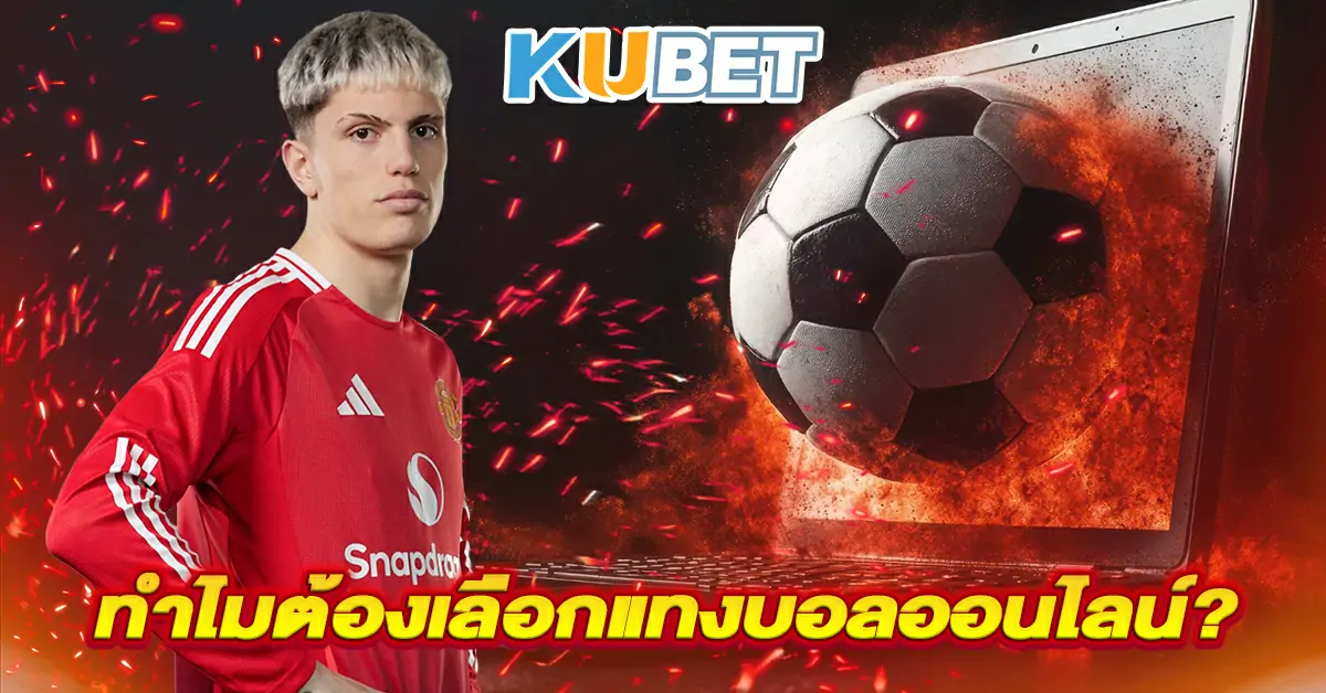 ทำไมต้องเลือกแทงบอลออนไลน์