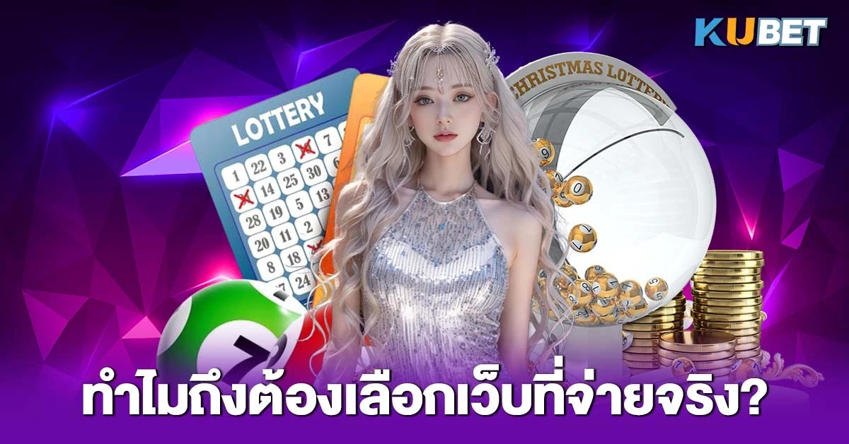 ทำไมถึงต้องเลือกเว็บที่จ่ายจริง