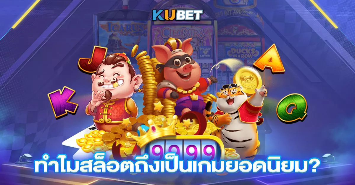 ทำไมสล็อตถึงเป็นเกมยอดนิยม