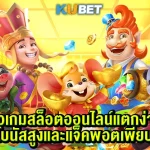 รีวิวเกมสล็อตออนไลน์แตกง่าย