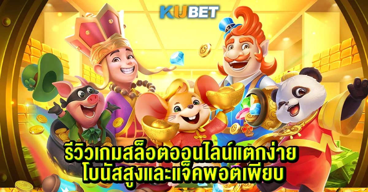 รีวิวเกมสล็อตออนไลน์แตกง่าย