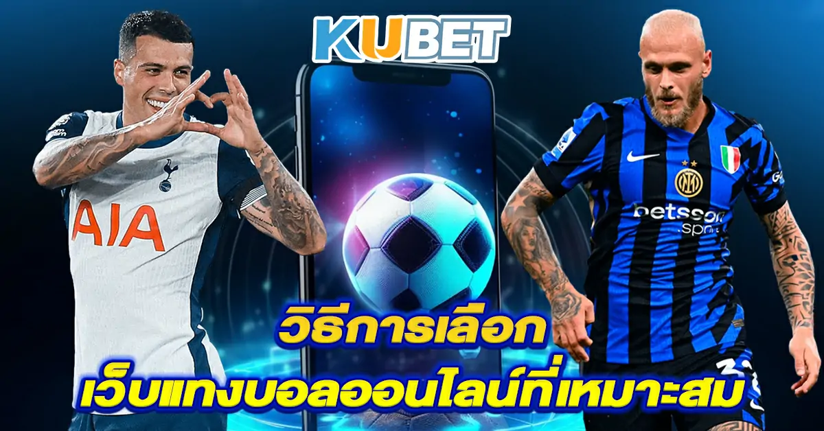 วิธีการเลือกเว็บแทงบอลออนไลน์ที่เหมาะสม