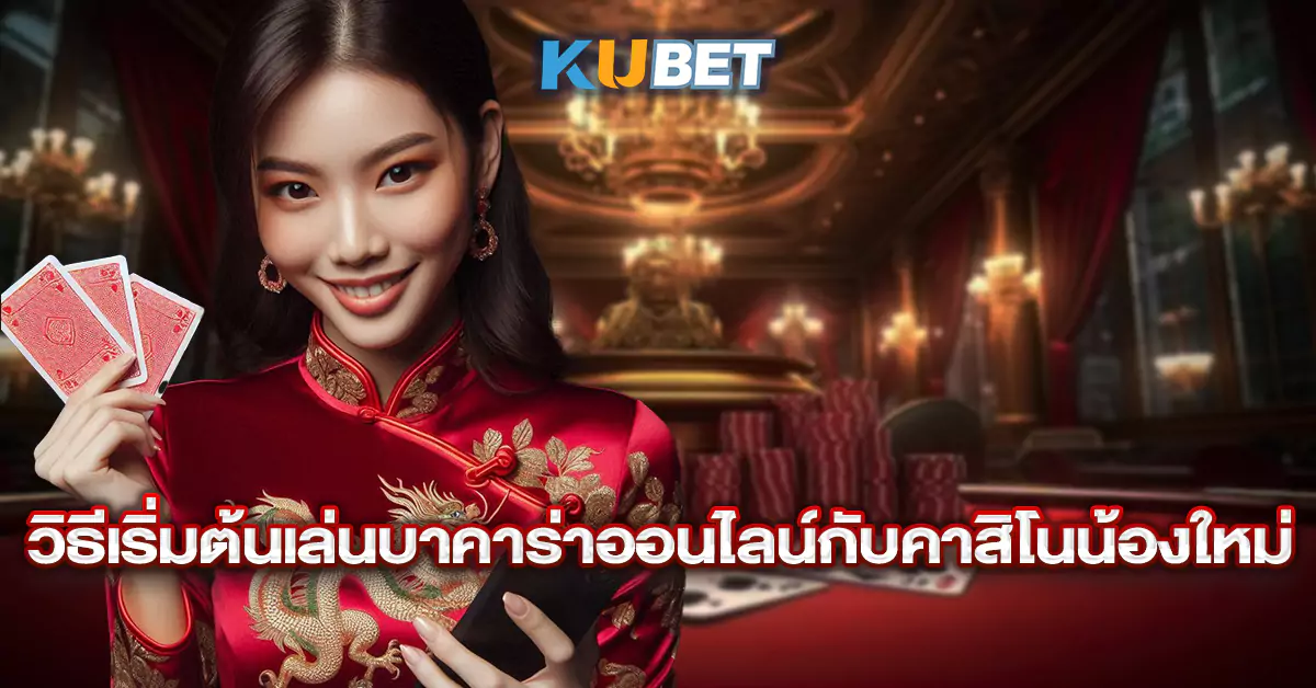 วิธีเริ่มต้นเล่นบาคาร่าออนไลน์กับคาสิโนน้องใหม่