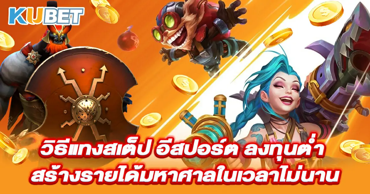 วิธีแทงสเต็ป อีสปอร์ต ลงทุนต่ำ