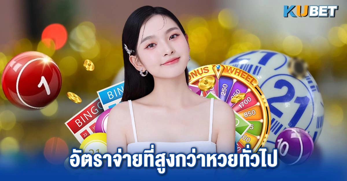 อัตราจ่ายที่สูงกว่าหวยทั่วไป