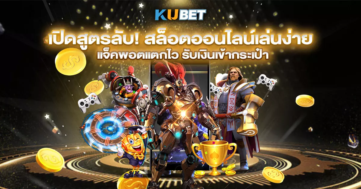 เปิดสูตรลับ สล็อตออนไลน์เล่นง่าย