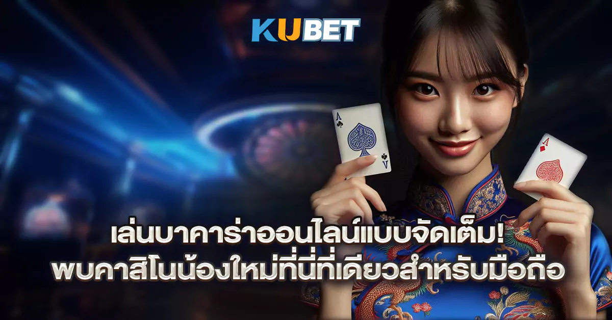 เล่นบาคาร่าออนไลน์แบบจัดเต็ม!-พบคาสิโนน้องใหม่ที่นี่ที่เดียวสำหรับมือถือ