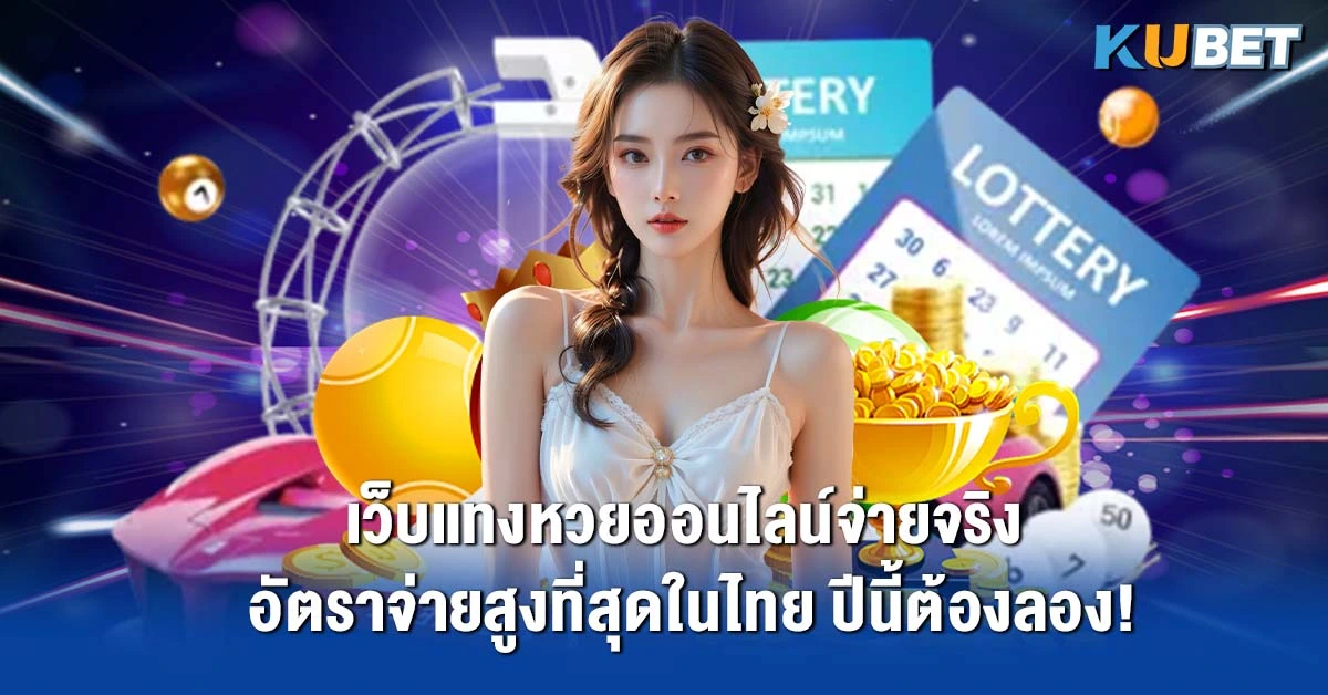 เว็บแทงหวยออนไลน์จ่ายจริง