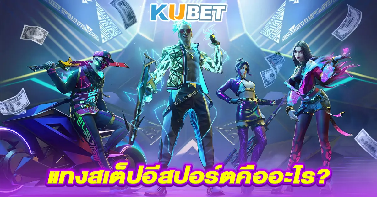 แทงสเต็ปอีสปอร์ตคืออะไร