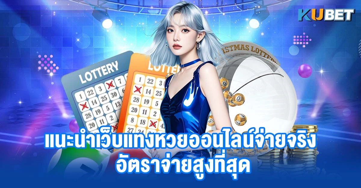 แนะนำเว็บแทงหวยออนไลน์จ่ายจริง