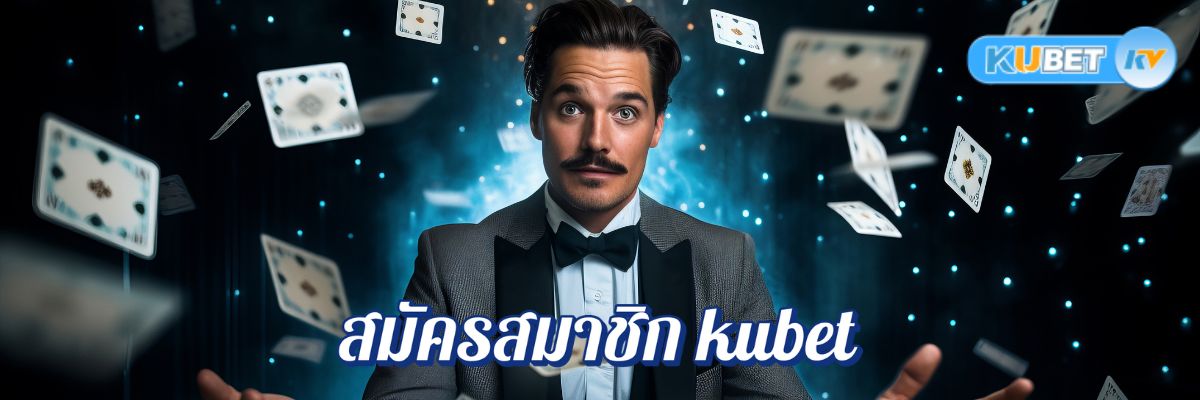 สมัครสมาชิก kubet แตกง่าย ไม่มีขั้นต่ำ ใช้งานง่ายผ่านมือถือ