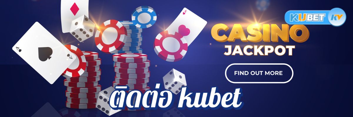 แนะนำช่องทางติดต่อ kubet คาสิโนออนไลน์ที่ดีที่สุดสำหรับผู้เล่นใหม่