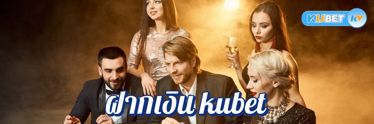 วิธีฝากเงิน kubet บัญชีธนาคารในคาสิโนออนไลน์ ง่าย ปลอดภัย รวดเร็ว
