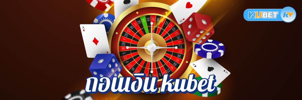 ถอนเงิน kubet คาสิโนเว็บตรงภายในไม่กี่นาที พร้อมบริการครบวงจร
