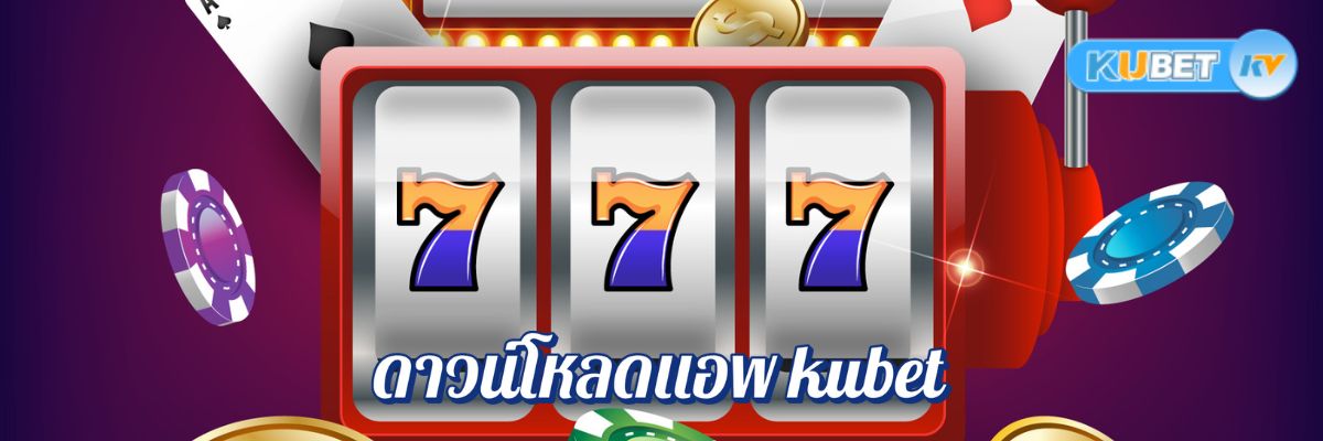ดาวน์โหลดแอพ kubet และติดตั้งคาสิโนออนไลน์ เพื่อประสบการณ์การเล่นที่รวดเร็ว