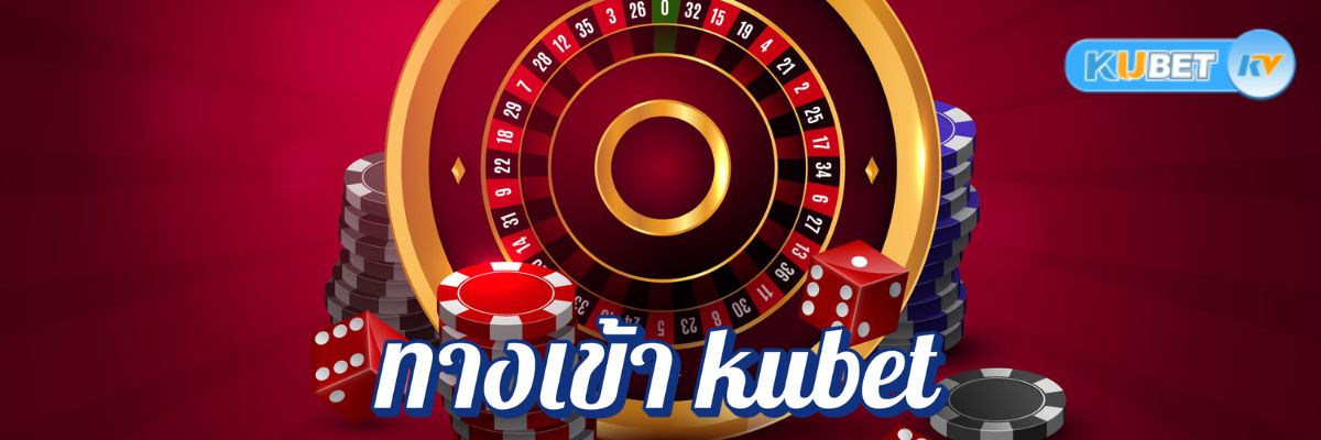 ทางเข้า kubet ที่เชื่อถือได้ เว็บคาสิโนยอดนิยมพร้อมบริการครบวงจร