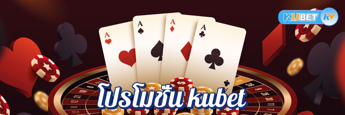 โปรโมชั่น kubet! เครดิตฟรี ฝาก-ถอนเริ่มต้นที่ 1 บาท ทำรายการได้ใน 3 นาที
