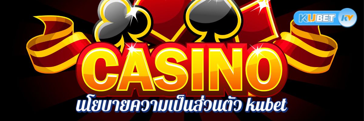 ปลอดภัยแค่ไหน? สำรวจนโยบายความเป็นส่วนตัว kubet คาสิโนออนไลน์ชั้นนำ