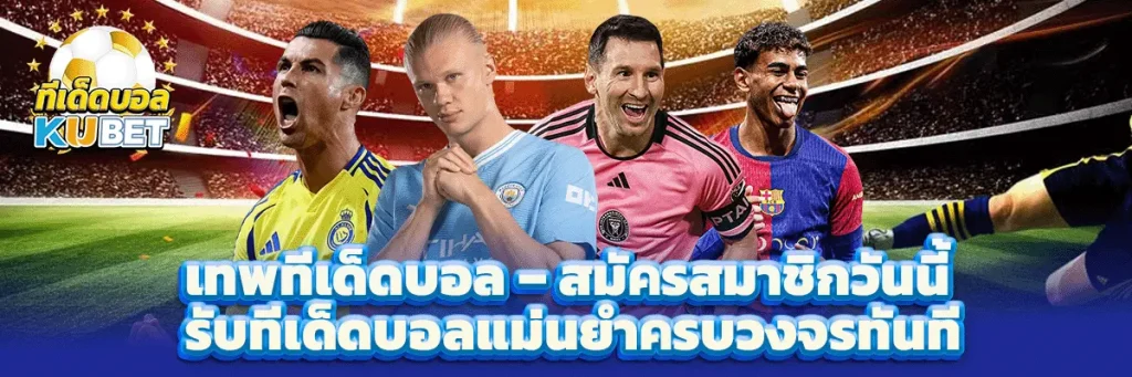 เทพ ทีเด็ดบอล