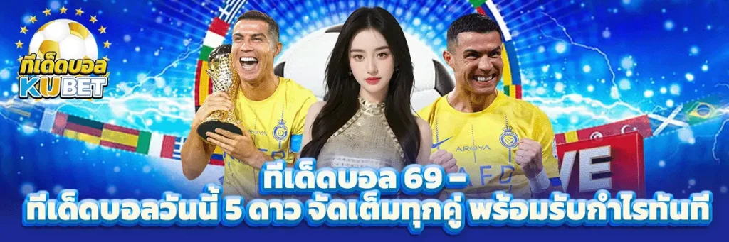 ทีเด็ดบอล 69