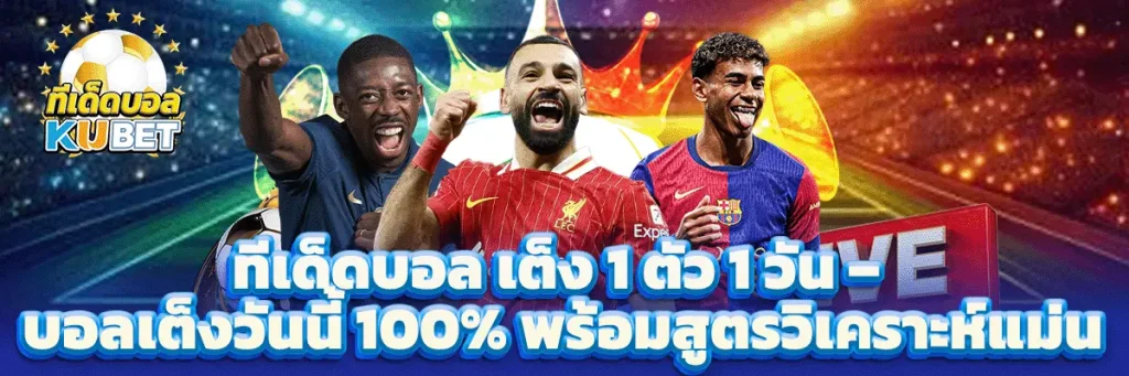 ทีเด็ดบอล เต็ง 1 ตัว 1 วัน