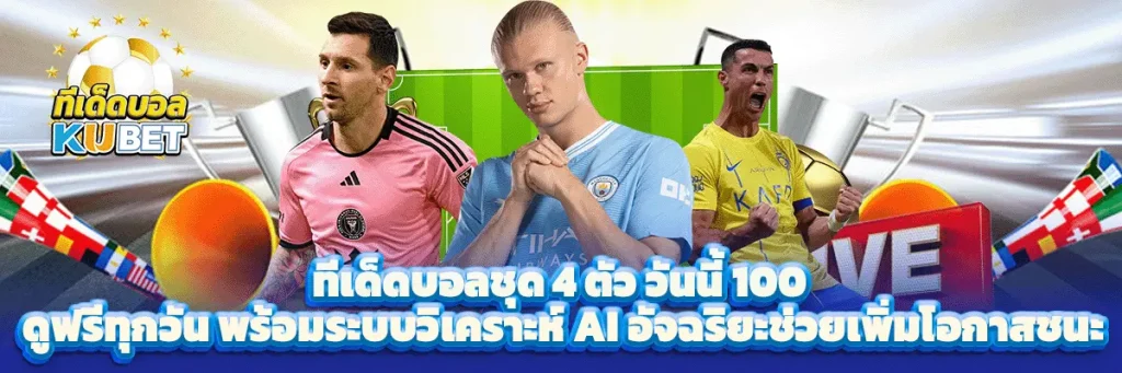 ทีเด็ดบอล ชุด 4 ตัว วัน นี้ 100