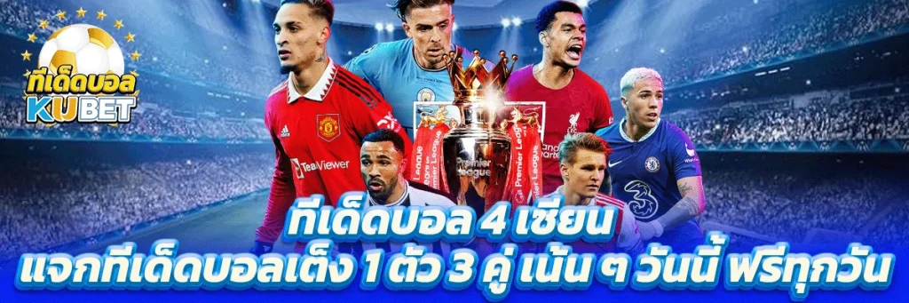 ทีเด็ดบอล 4 เซียน