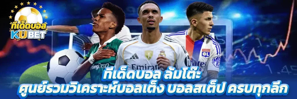 ทีเด็ดบอล ล้มโต๊ะ