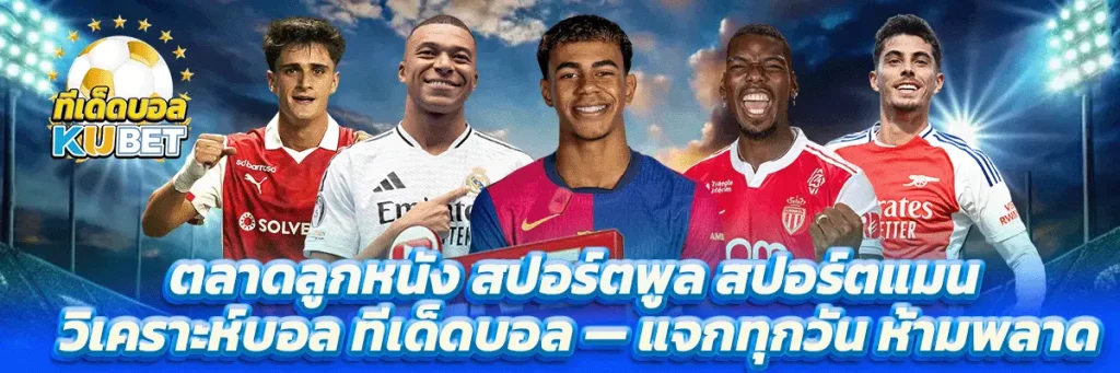 ตลาดลูกหนัง สปอร์ตพูล สปอร์ตแมน วิเคราะห์บอล ทีเด็ดบอล