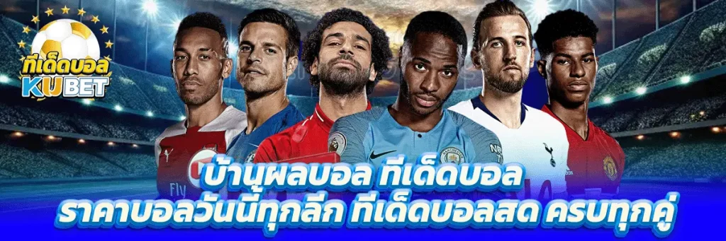 บ้านผลบอล ทีเด็ดบอล