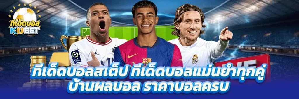 ทีเด็ดบอล สเต็ป