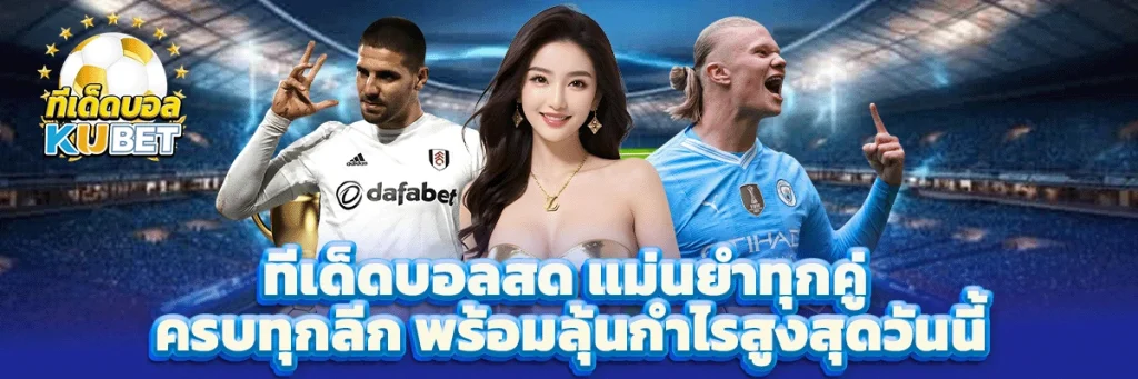 ทีเด็ดบอล สด