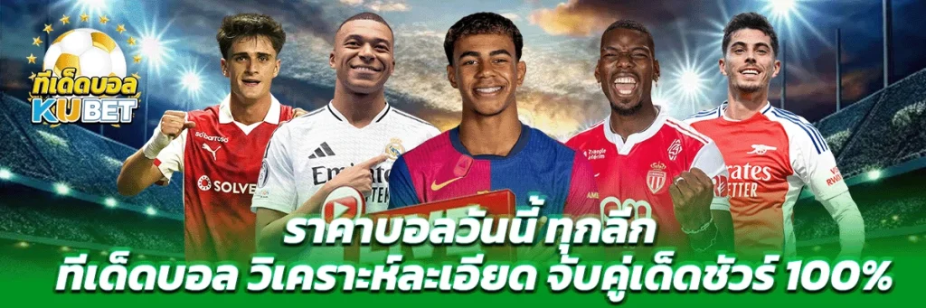 ราคาบอลวันนี้ ทุกลีก ทีเด็ดบอล