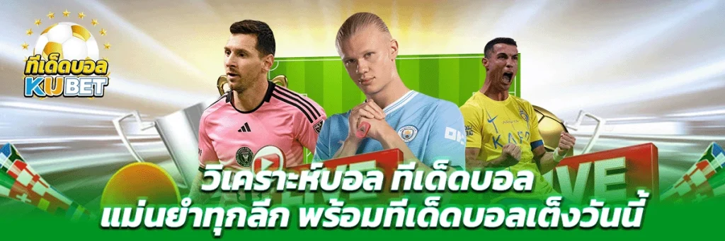 วิเคราะห์บอล ทีเด็ดบอล