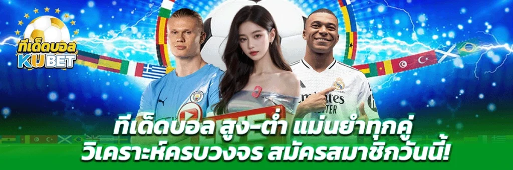 ทีเด็ดบอล สูง ต่ำ