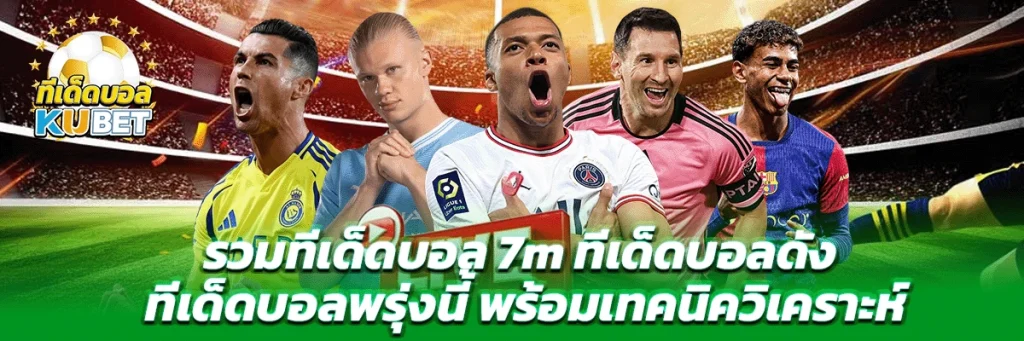 รวม ทีเด็ดบอล