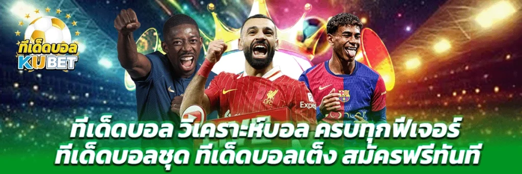 ทีเด็ดบอล วิเคราะห์บอล