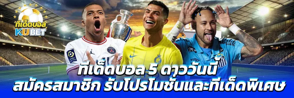 ทีเด็ดบอล 5 ดาว วันนี้
