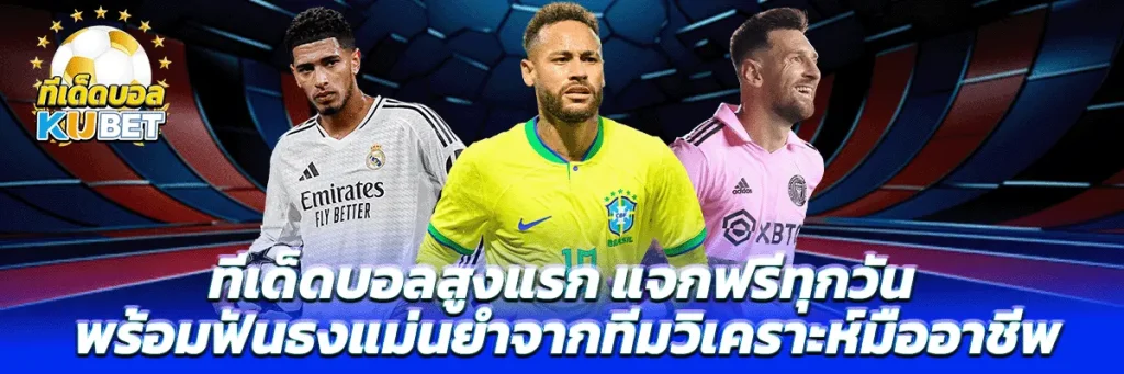 ทีเด็ดบอล สูงแรก