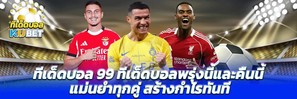 ทีเด็ดบอล 99