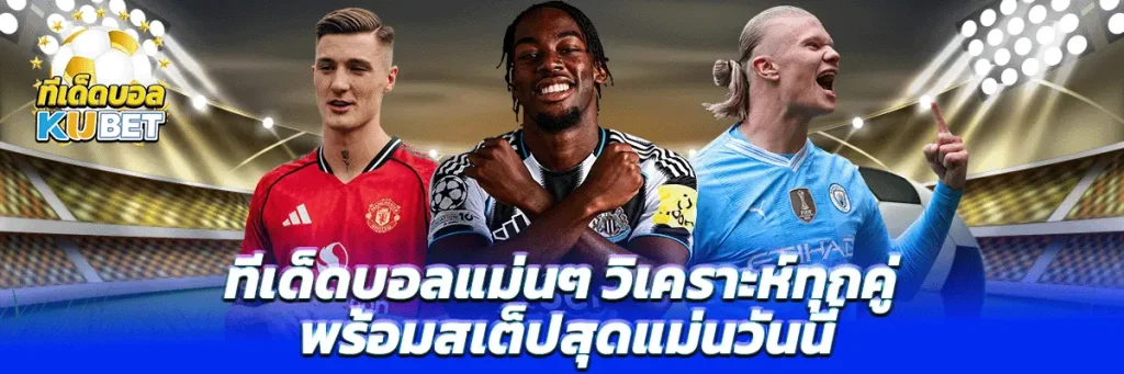 ทีเด็ดบอล แม่นๆ